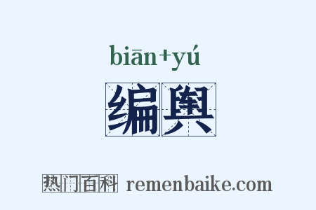 编舆是什么意思的图片